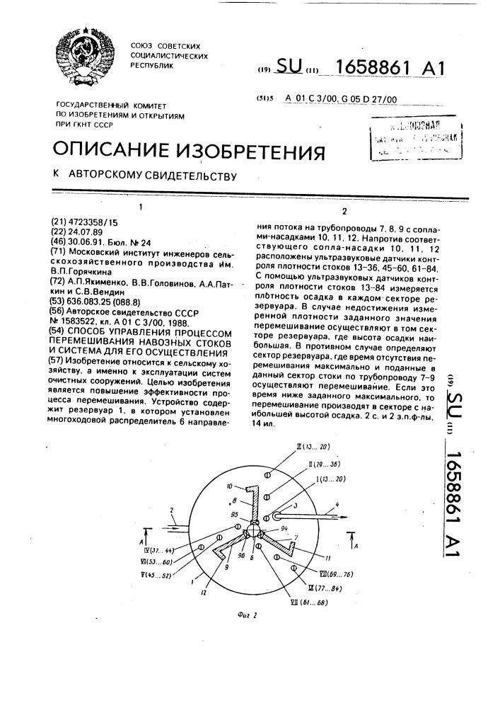 Способ управления процессом перемешивания навозных стоков и система для его осуществления (патент 1658861)