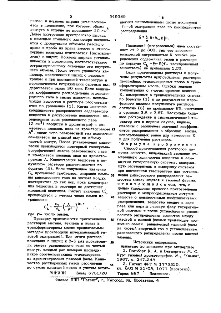 Способ приготовления растворов летучих веществ (патент 949389)