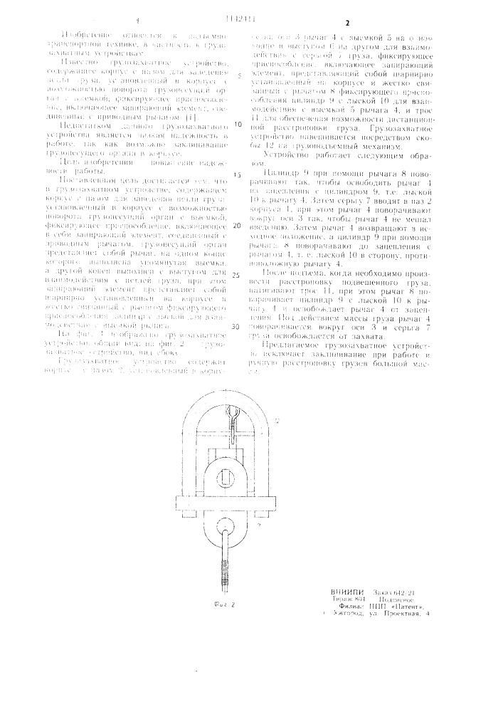 Грузозахватное устройство (патент 1142411)