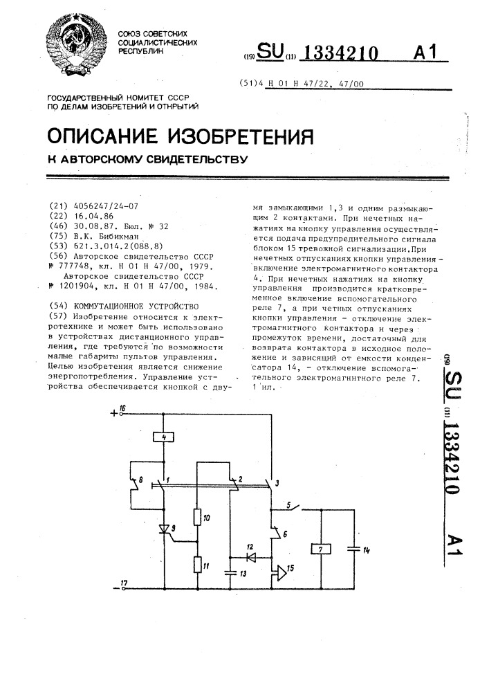 Коммутационное устройство (патент 1334210)