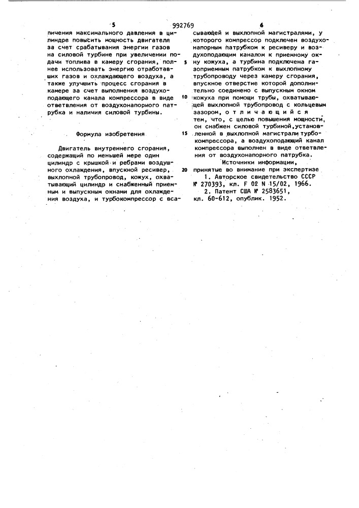 Двигатель внутреннего сгорания (патент 992769)