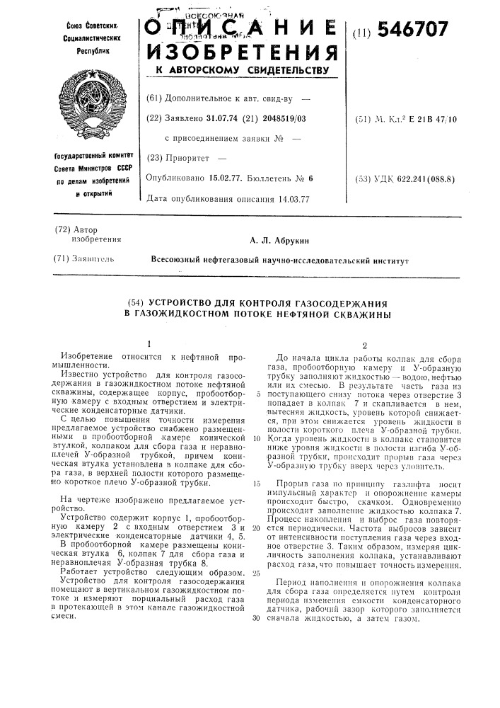 Устройство для контроля газосодержания в газожидкостном потоке нефтяной скважины (патент 546707)