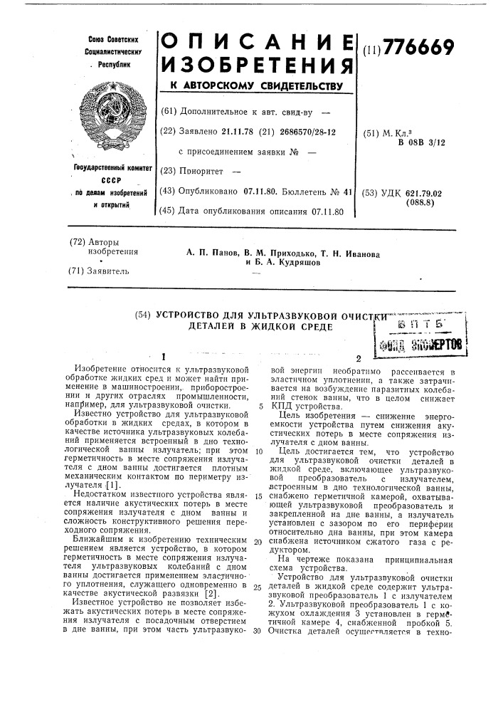 Устройство для ультразвуковой очистки деталей в жидкой среде (патент 776669)