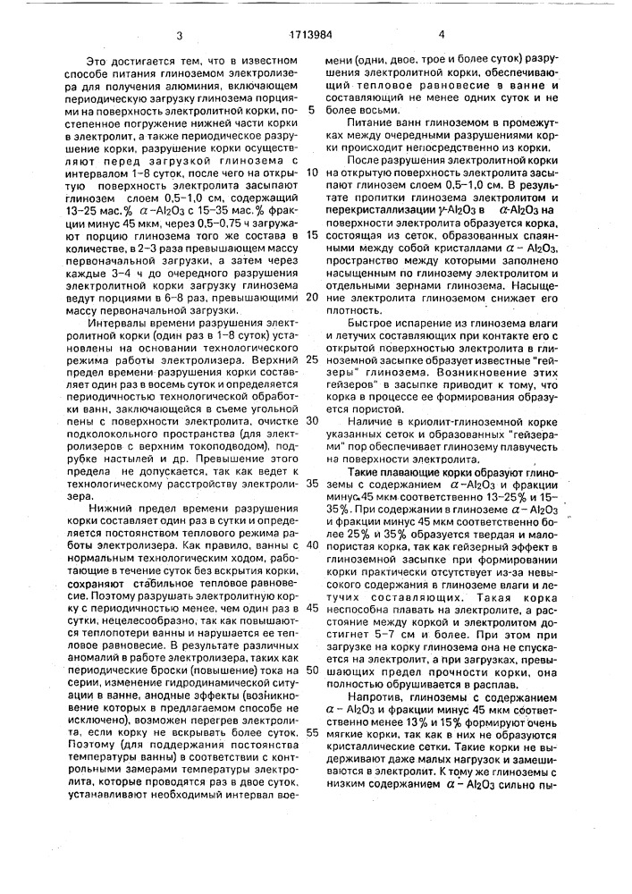 Способ питания глиноземом электролизера для получения алюминия (патент 1713984)