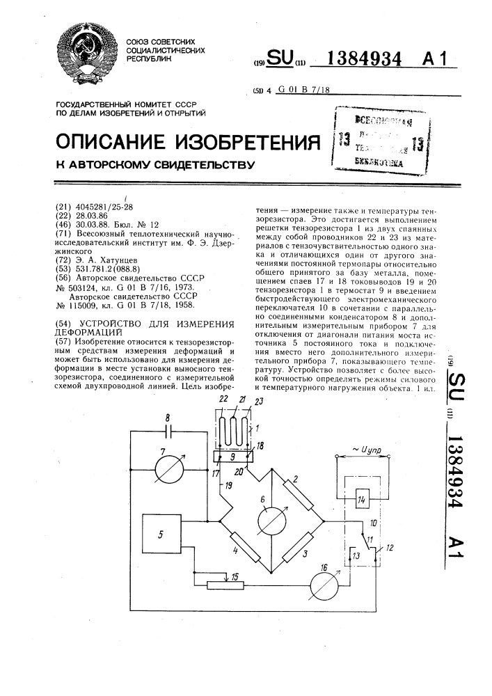 Устройство для измерения деформаций (патент 1384934)