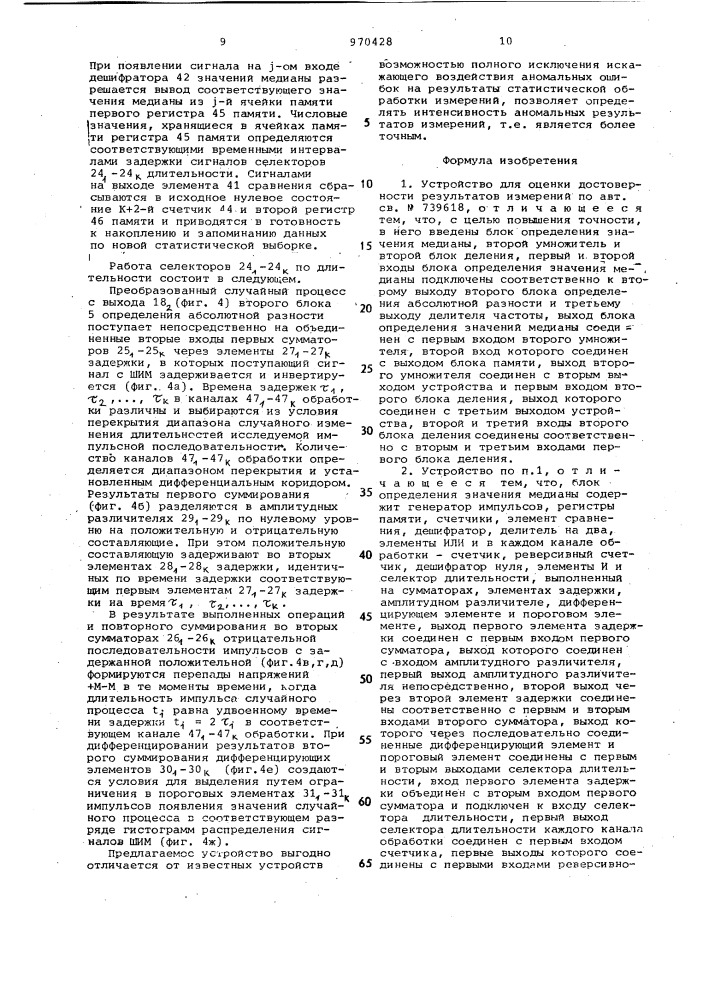 Устройство для оценки достоверности результатов измерений (патент 970428)