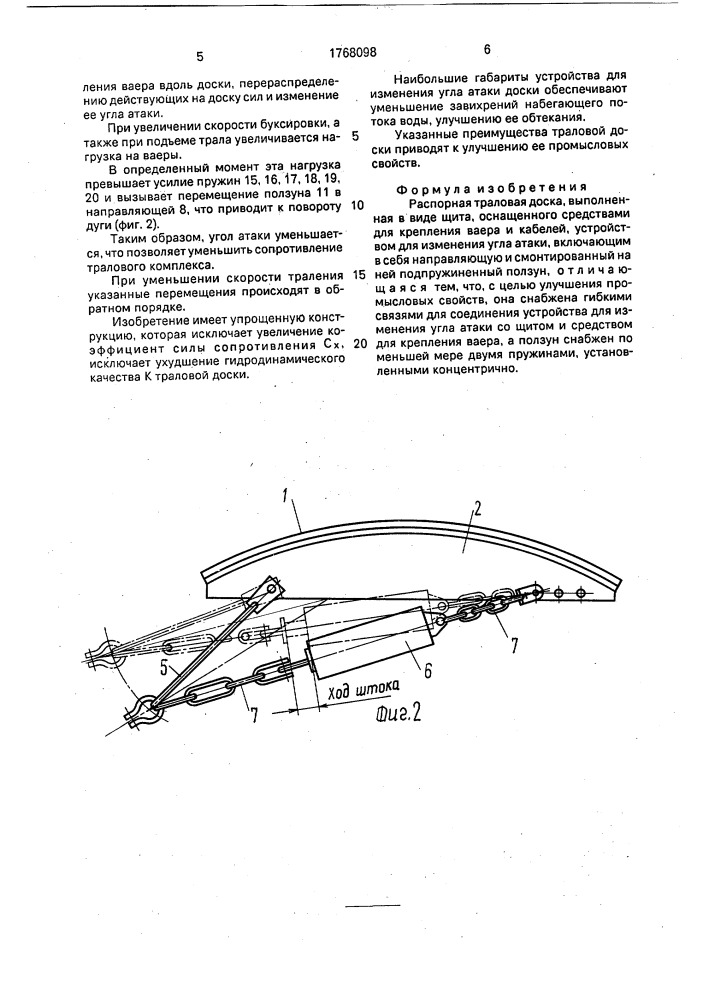 Распорная траловая доска (патент 1768098)