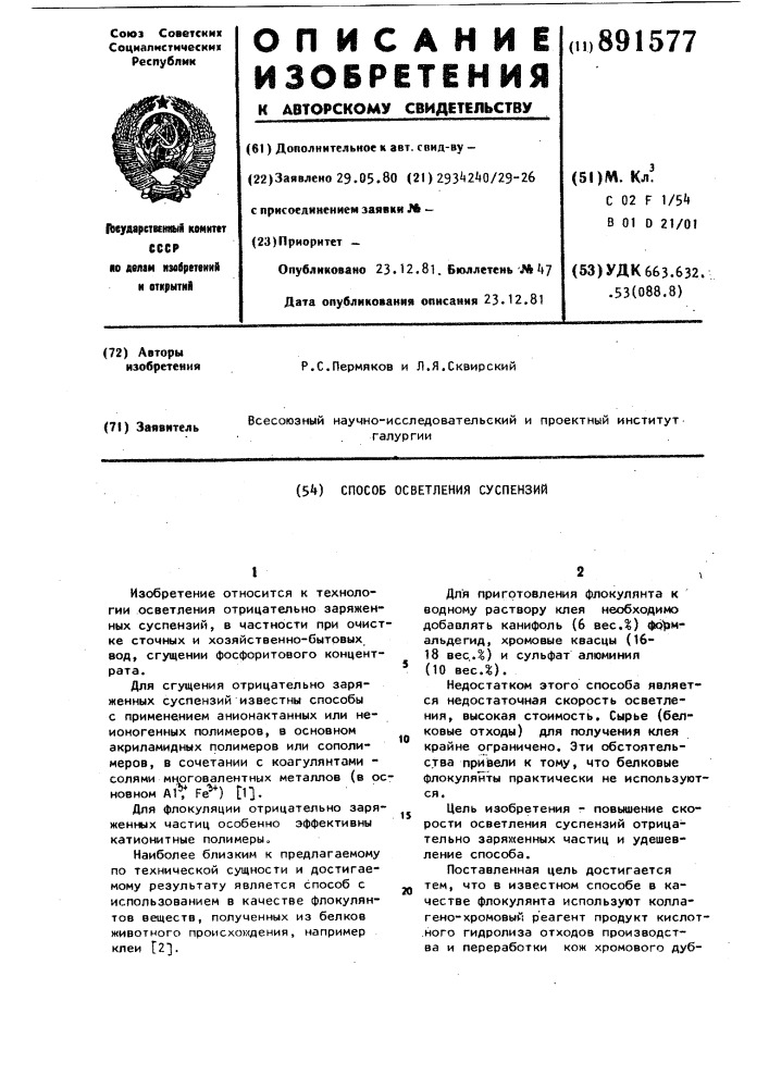 Способ осветления суспензий (патент 891577)