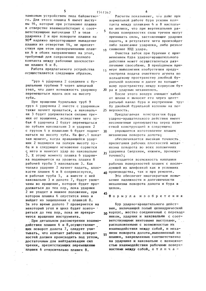 Бур ударно-вращательного действия (патент 1541367)