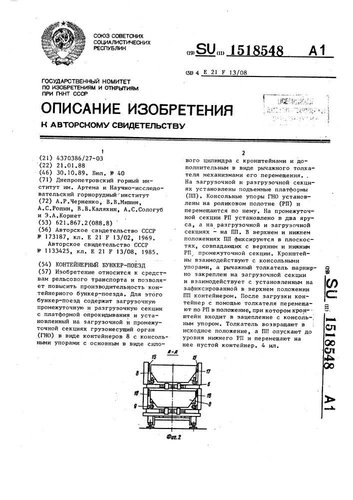 Контейнерный бункер-поезд (патент 1518548)