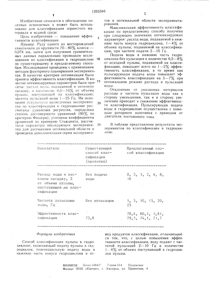 Способ классификации пульпы в гидроциклоне (патент 1263346)