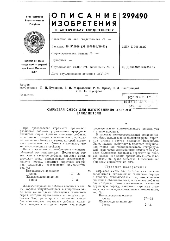 Сырьевая смесь для изготовления легко!'о заполнителя (патент 299490)