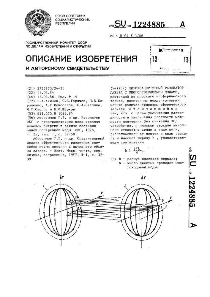 Широкоапертурный резонатор лазера с многопроходовыми модами (патент 1224885)