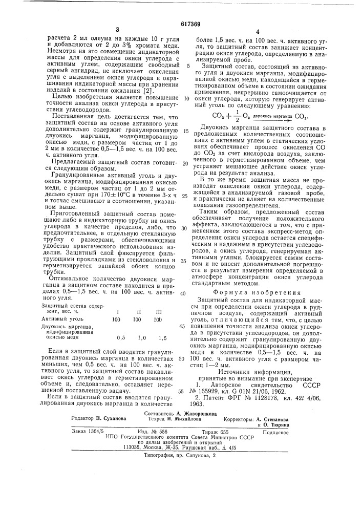 Защитный состав для индикаторной массы при определении окиси углерода (патент 617369)