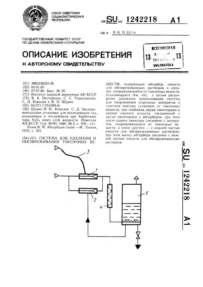Система для удаления и обезвреживания токсичных веществ (патент 1242218)
