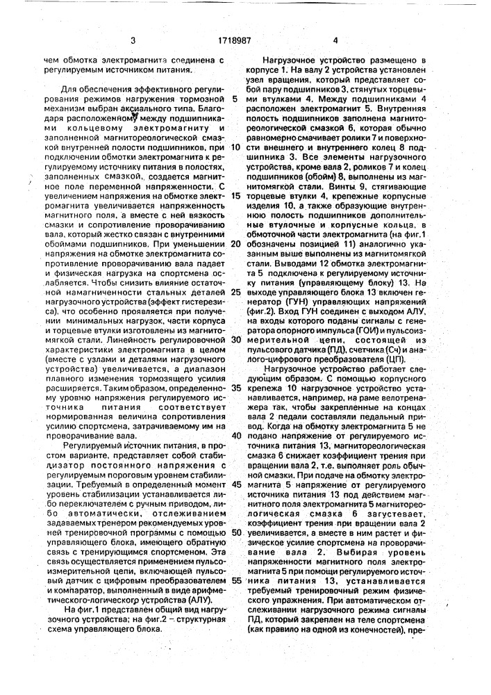 Нагрузочное устройство для спортивных тренажеров (патент 1718987)