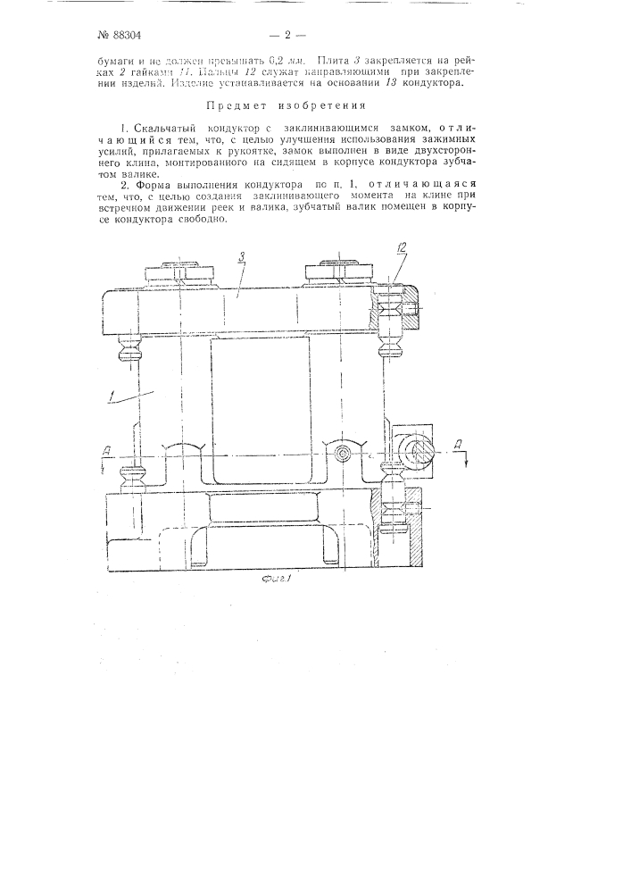 Скальчатый кондуктор с заклинивающимся замком (патент 88304)