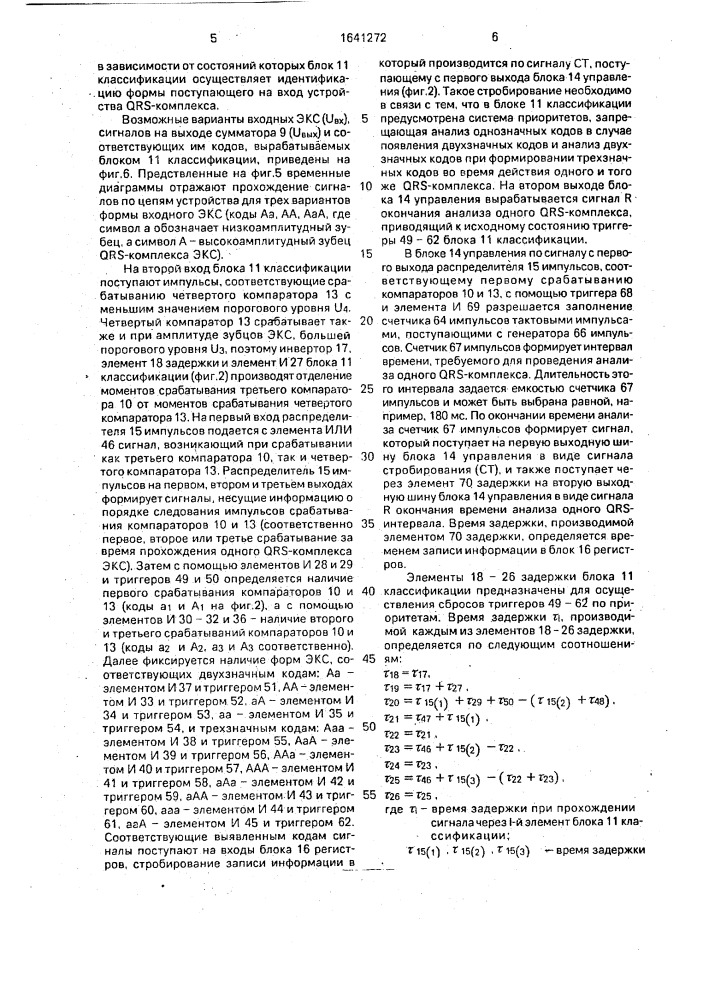Устройство для выделения желудочковых экстрасистол (патент 1641272)