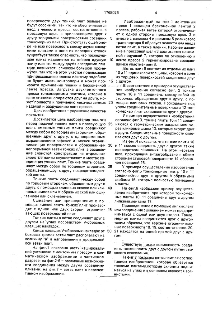 Способ нанесения покрытия в виде пленки или пропитанной смолами бумаги на тонкие плиты (патент 1768026)