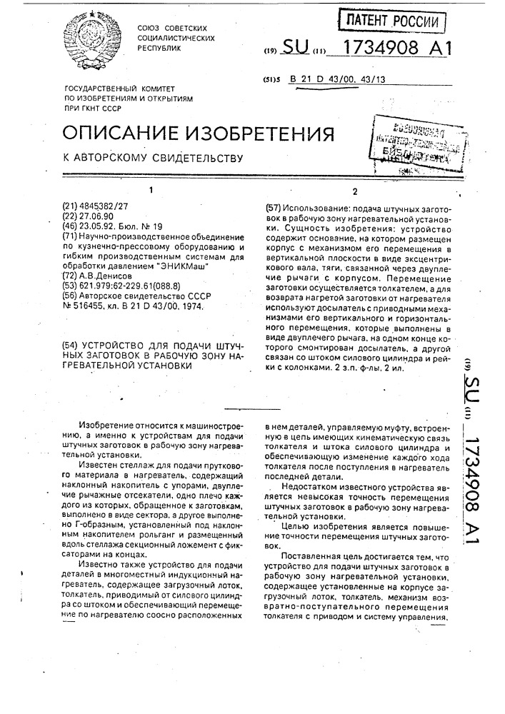 Устройство для подачи штучных заготовок в рабочую зону нагревательной установки (патент 1734908)