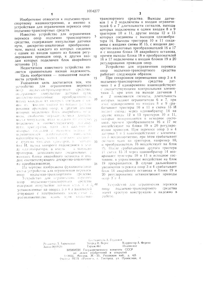 Устройство для ограничения перекоса опор подъемно- транспортного средства (патент 1054277)