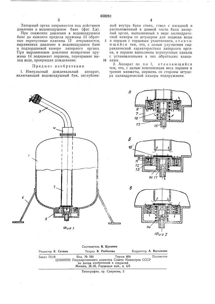 Импульсный дождевальный аппарат (патент 459261)