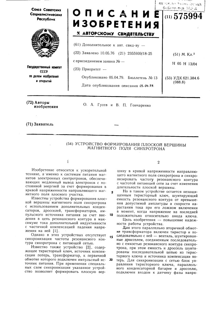 Устройство формирования плоской вершины магнитного поля синхротрона (патент 575994)