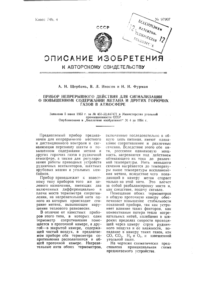 Прибор непрерывного действия для сигнализации о повышенном содержании метана и других горючих газов в атмосфере (патент 97907)