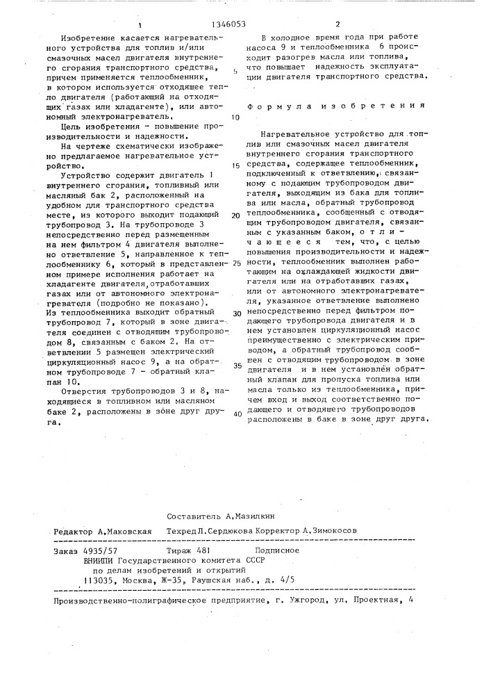 Нагревательное устройство для топлив или смазочных масел двигателя внутреннего сгорания транспортного средства (патент 1346053)