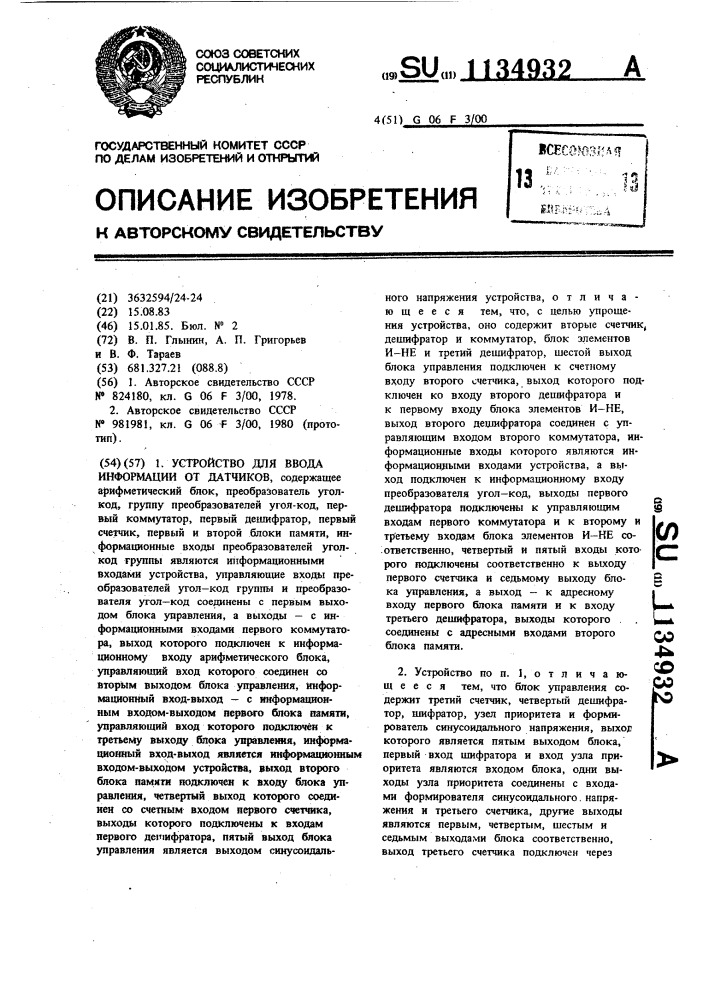 Устройство для ввода информации от датчиков (патент 1134932)