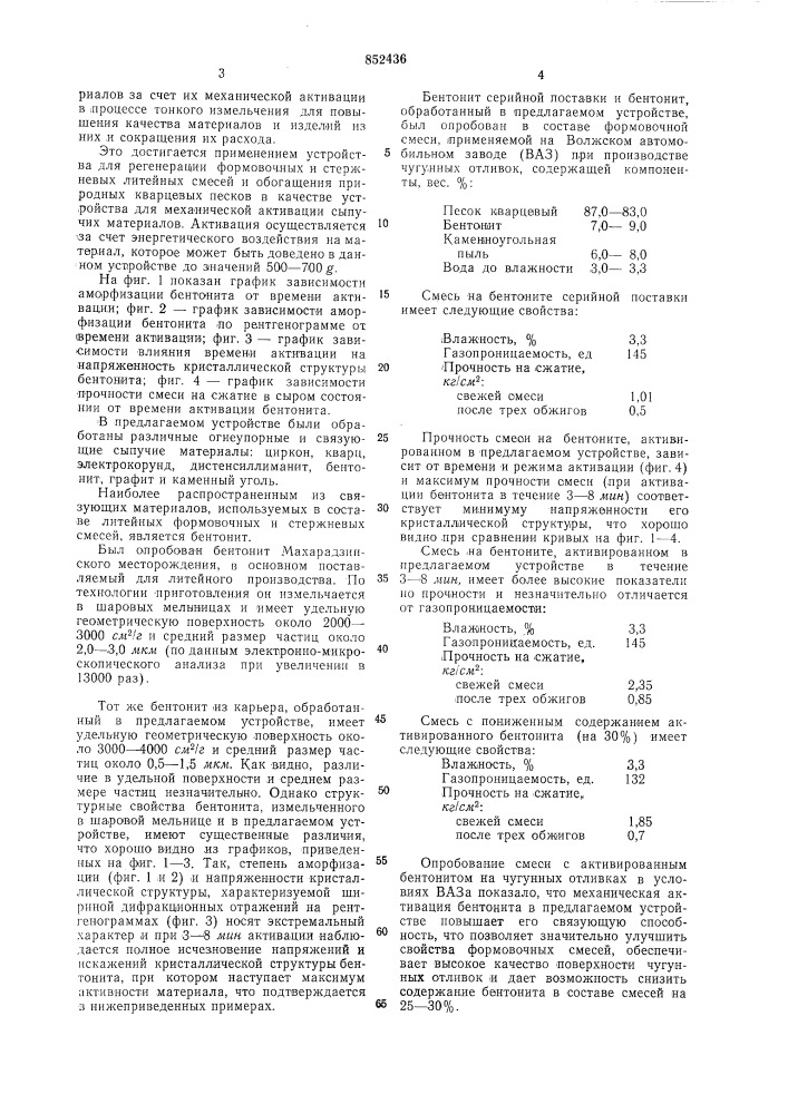 Устройство для механической ак-тивации сыпучих материалов (патент 852436)