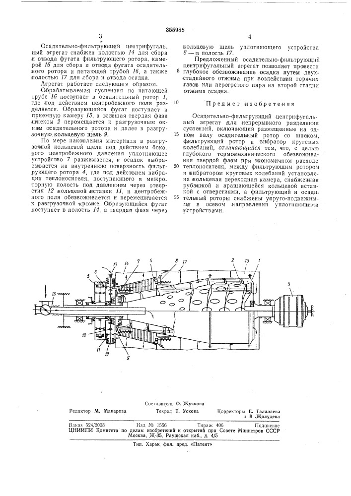 Осадительно-фильтрующий центрифугальныйагрегат (патент 355988)