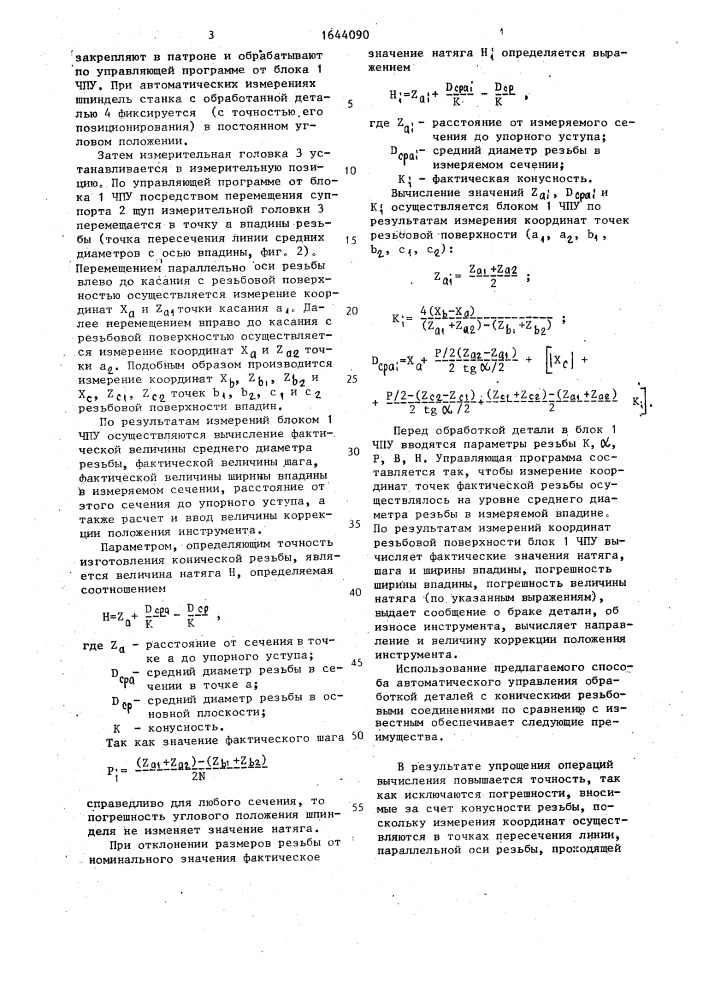 Способ управления обработкой деталей с коническими резьбовыми соединениями (патент 1644090)