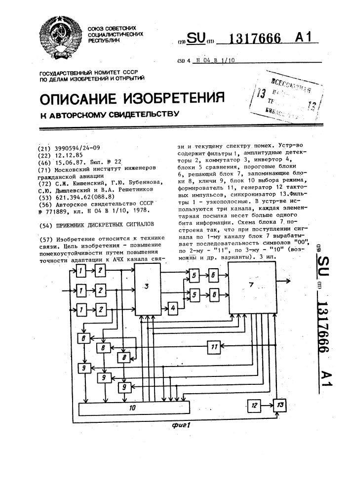 Приемник дискретных сигналов (патент 1317666)