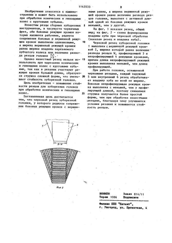 Черновой резец зуборезной головки (патент 1143533)