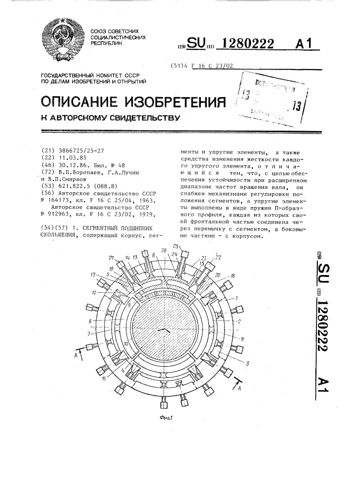 Сегментный подшипник скольжения (патент 1280222)