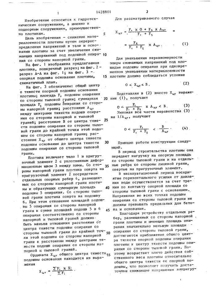 Бетонная плотина (патент 1428801)