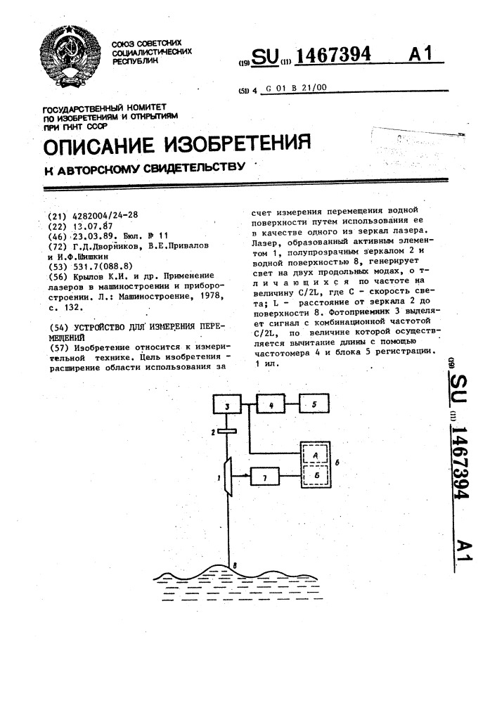 Устройство для измерения перемещений (патент 1467394)