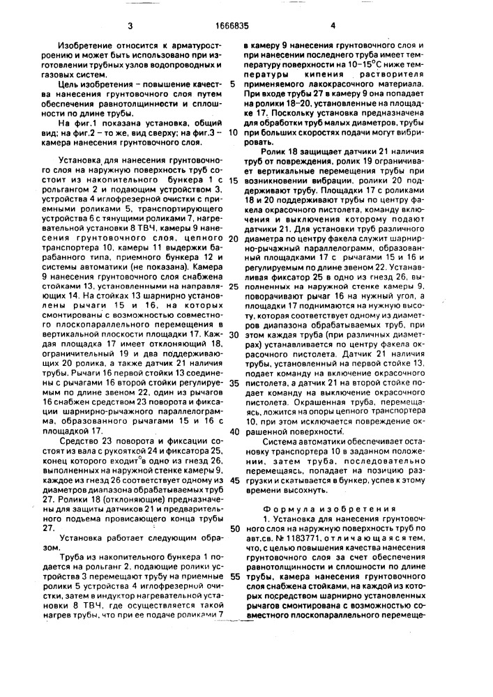 Установка для нанесения грунтовочного слоя на наружную поверхность труб (патент 1666835)