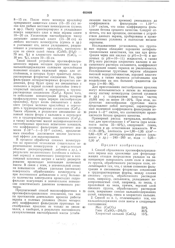 Способ образования противофильтрационного (патент 403809)