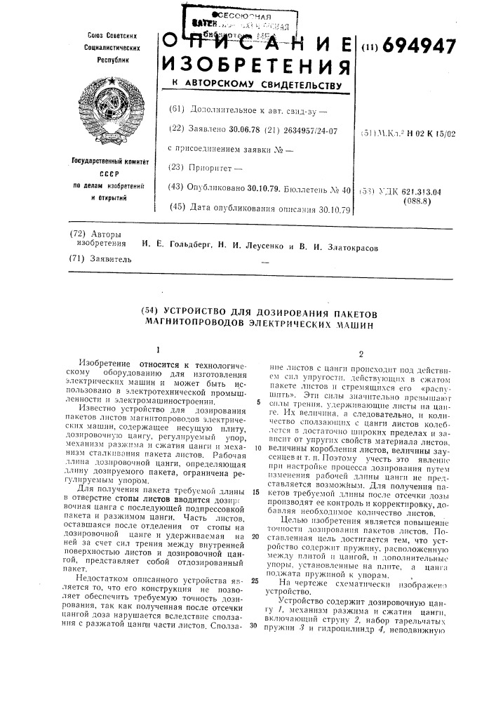 Устройство для дозирования пакетов листов магнитопроводов электрических машин (патент 694947)