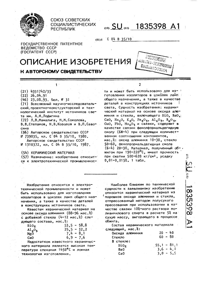 Керамический материал (патент 1835398)