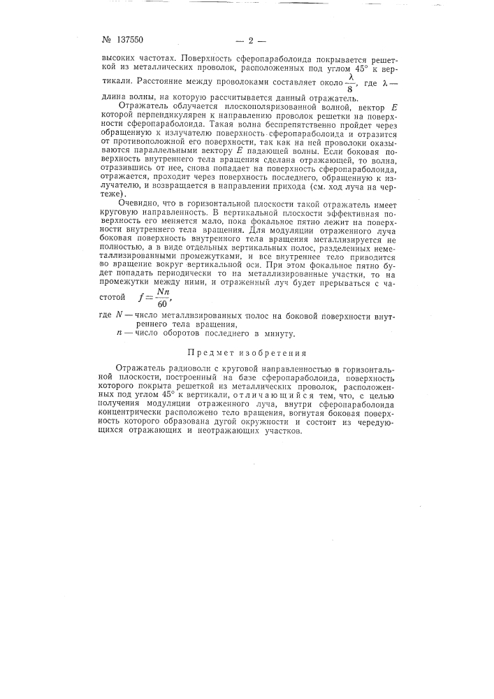 Отражатель радиоволн с круговой направленностью (патент 137550)