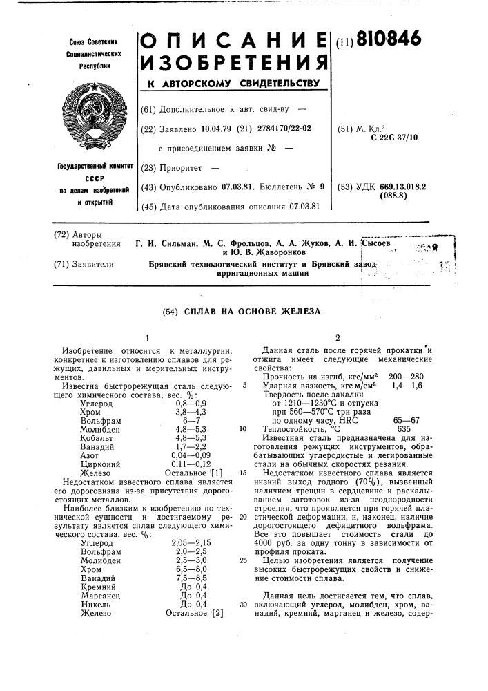 Сплав на основе железа (патент 810846)