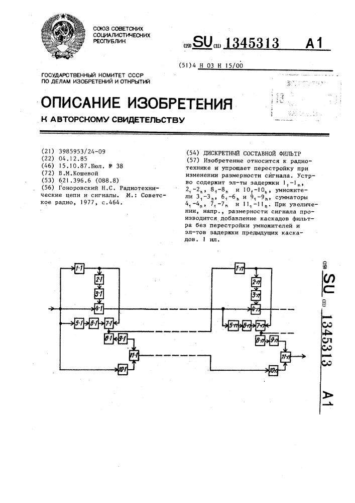 Дискретный составной фильтр (патент 1345313)