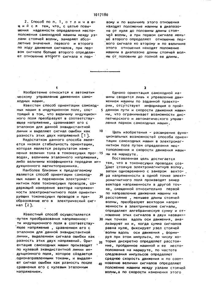 Способ ориентации самоходных машин в переменном электромагнитном поле токонесущих проводов (патент 1017180)