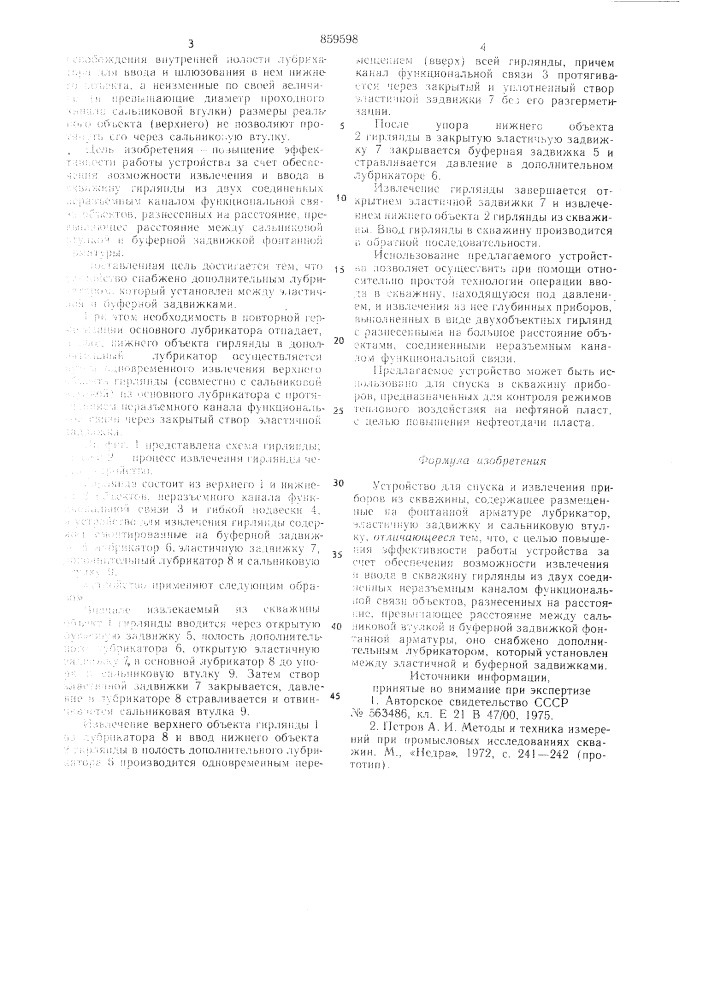 Устройство для спуска и извлечения приборов из скважины (патент 859598)