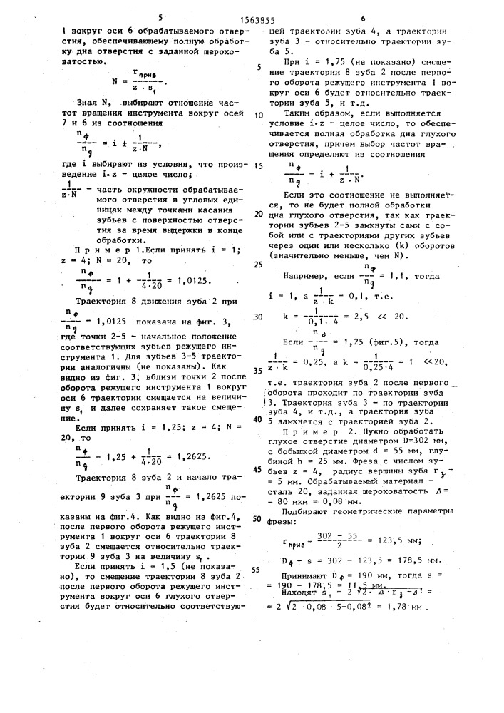 Способ обработки глухих отверстий (патент 1563855)