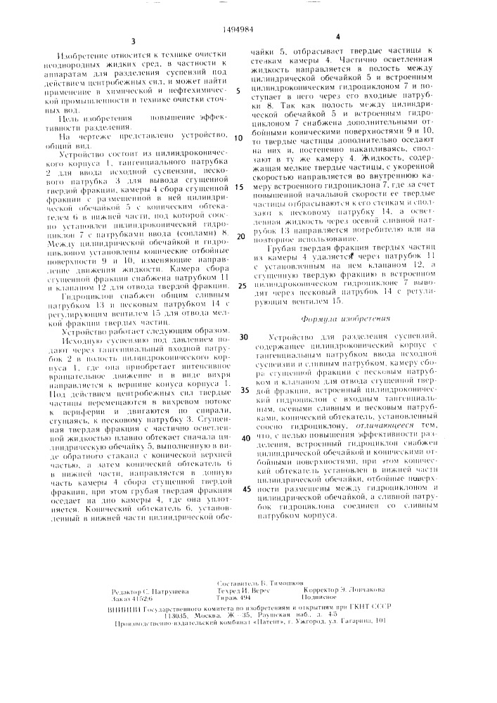 Устройство для разделения суспензий (патент 1494984)