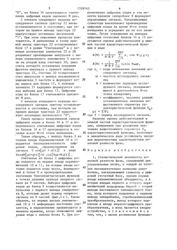 Статистический анализатор конечной разности фазы (патент 1328763)